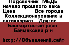 Подсвечник  МЕДЬ начало прошлого века › Цена ­ 1 500 - Все города Коллекционирование и антиквариат » Другое   . Башкортостан респ.,Баймакский р-н